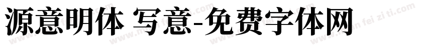 源意明体 写意字体转换